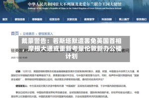 戴蒙警告：若斯塔默遭罢免英国首相，摩根大通或重新考量伦敦新办公楼计划