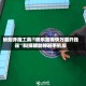 辅助开挂工具“微乐跑得快万能开挂器”科技辅助神器手机版