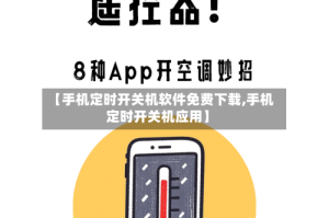 【手机定时开关机软件免费下载,手机定时开关机应用】