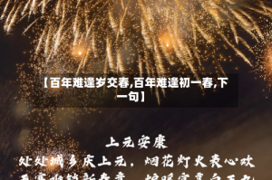【百年难逢岁交春,百年难逢初一春,下一句】
