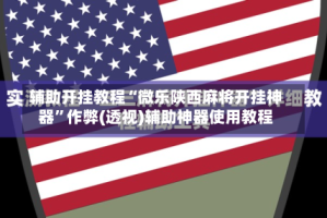 辅助开挂教程“微乐陕西麻将开挂神器”作弊(透视)辅助神器使用教程