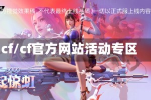 cf/cf官方网站活动专区