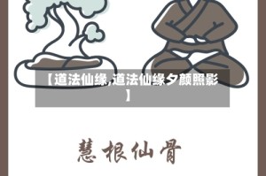 【道法仙缘,道法仙缘夕颜照影】