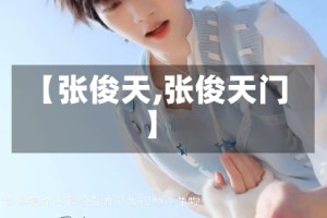 【张俊天,张俊天门】