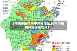 【扬州市疫情高中风险地区,扬州市疫情风险等级划分】