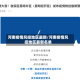 河南疫情风控地区最新/河南疫情风控地区最新名单