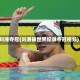 刘湘夺冠(刘湘破世界纪录夺冠视频)