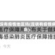 昆明没有疫情地区吗(昆明有疫情病例吗)