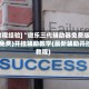 [教程经验]“微乐三代辅助器免费版”(免费)开挂辅助教学(最新辅助开挂教程)