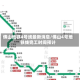 佛山地铁4号线最新消息/佛山4号地铁线完工时间预计