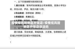 疫情低风险地区开饭店/疫情低风险地区开饭店违法吗