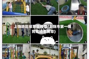 上饶地区保育院疫情(上饶市第一保育院招生简章)