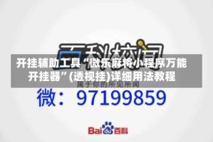 开挂辅助工具“微乐麻将小程序万能开挂器”(透视挂)详细用法教程