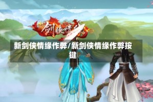 新剑侠情缘作弊/新剑侠情缘作弊按键