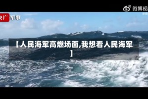 【人民海军高燃场面,我想看人民海军】
