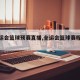 【全运会篮球预赛直播,全运会篮球赛程预赛】