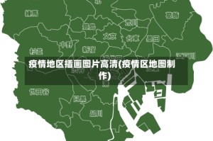疫情地区插画图片高清(疫情区地图制作)