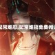 【妃常难忍,妃常难搞免费阅读】