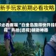 玩家必看教程“白金岛跑得快开挂教程”开挂(透视)辅助神器