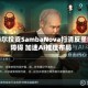 英特尔投资SambaNova扫清反垄断障碍 加速AI推理布局