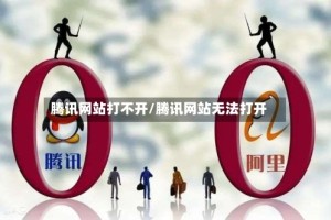 腾讯网站打不开/腾讯网站无法打开