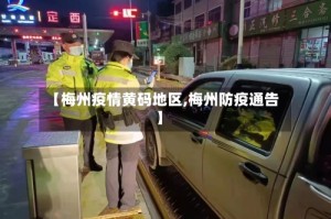 【梅州疫情黄码地区,梅州防疫通告】
