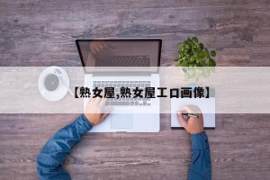 【熟女屋,熟女屋工口画像】