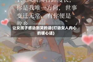 让女孩子感动到哭的话(打动女人内心的暖心话)