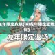 lol龙年限定皮肤(lol龙年限定返场过吗)