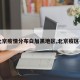 【北京疫情分布白加黑地区,北京疫区名单】