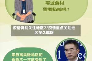 疫情特别关注地区7/疫情重点关注地区多久解除