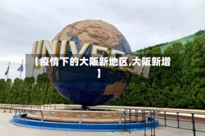 【疫情下的大阪新地区,大阪新增】