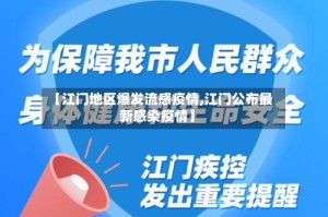 【江门地区爆发流感疫情,江门公布最新感染疫情】