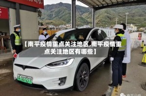 【南平疫情重点关注地区,南平疫情重点关注地区有哪些】