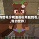 【我的世界珍妮油管视频在线看,珍妮,我的世界】