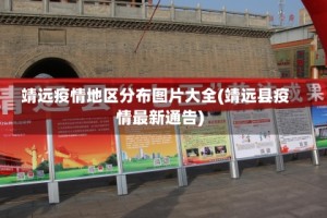 靖远疫情地区分布图片大全(靖远县疫情最新通告)