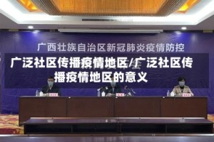 广泛社区传播疫情地区/广泛社区传播疫情地区的意义