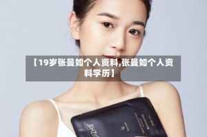 【19岁张曼如个人资料,张曼如个人资料学历】