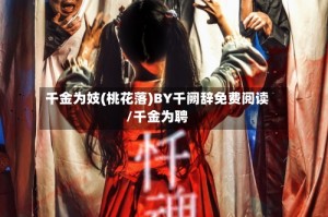 千金为妓(桃花落)BY千阙辞免费阅读/千金为聘