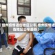 【儋州疫情通告地区公布,儋州疫情通告地区公布最新】