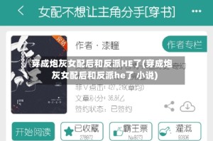 穿成炮灰女配后和反派HE了(穿成炮灰女配后和反派he了 小说)