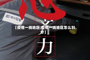 【疫情一线地区,疫情一线地区怎么划分】