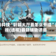 必备科技“轩辕大厅要怎么开挂”开挂(透视)最新辅助详细