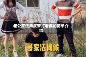 老公家法用皮带打老婆的简单介绍