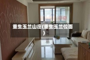 重生玉兰山庄(重生玉兰位面)