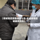 【塔城地区疫情通告公告,塔城疫情封城最新消息】