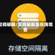 空间破解/空间破解版在线观看