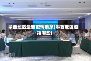 攀西地区最新疫情消息(攀西地区包括哪些)