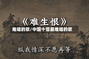 难唱的歌/中国十首最难唱的歌