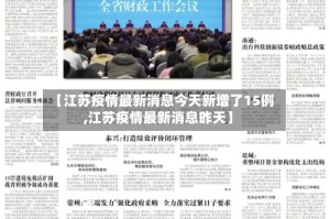 【江苏疫情最新消息今天新增了15例,江苏疫情最新消息昨天】